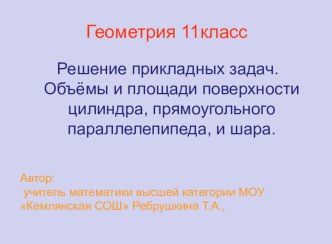 Решение прикладных задач. Объёмы и площади поверхности цилиндра, прямоугольного параллелепипеда, и шара.