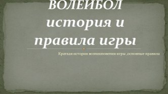 Презентация по спортивной игре волейбол