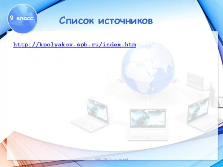 http://shorin.ucoz.netСписок источников9 классhttp://kpolyakov.spb.ru/index.htm