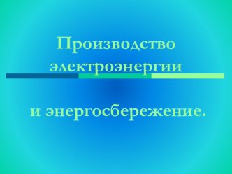 Презентация по физики к уроку Производство электроэнергии