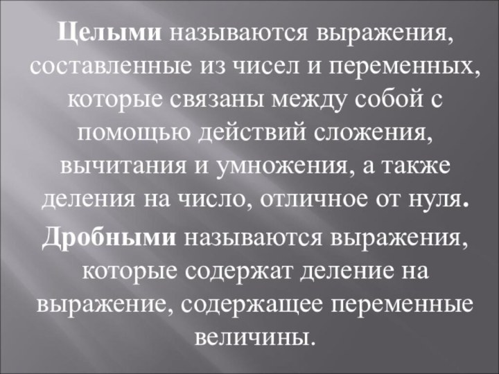 Целыми называются выражения, составленные из чисел и переменных, которые связаны между собой