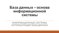 Презентация по базам данных на тему: База данных - основа информационной системы