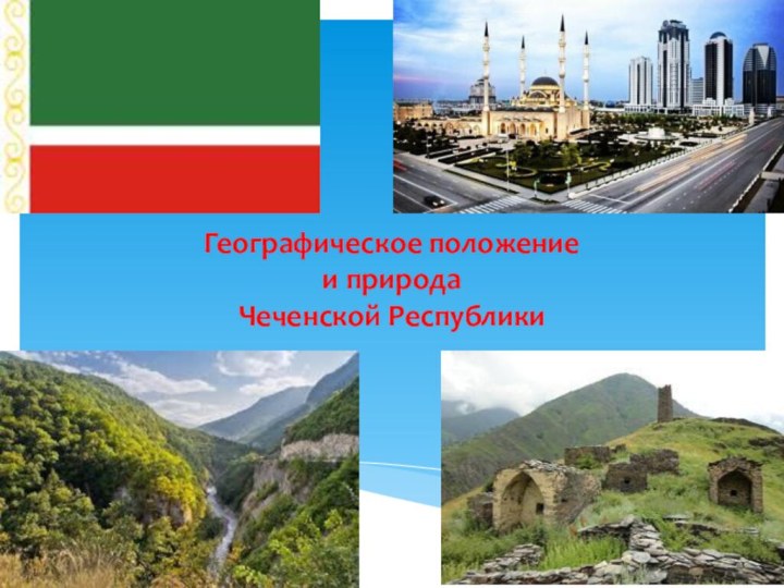 Географическое положение  и природа Чеченской Республики