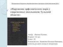 Нарушение орфоэпических норм у современных школьников Тульской области