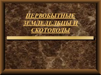 Первобытные земледельцы и скотоводы 5 класс История Древнего мира