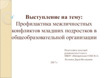 Профилактика межличностных конфликтов младших подростков в ОО