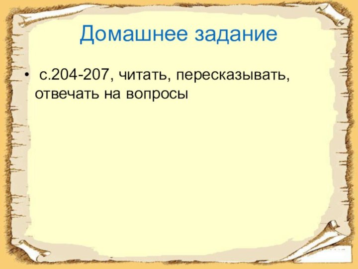 Домашнее задание с.204-207, читать, пересказывать,  отвечать на вопросы