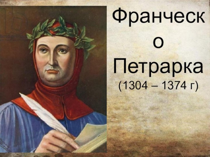 Франческо Петрарка (1304 – 1374 г)