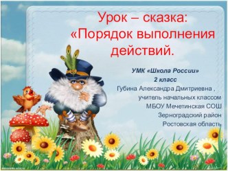 Презентация Урок – сказка: Порядок выполнения действий. УМК Школа России 2 класс.