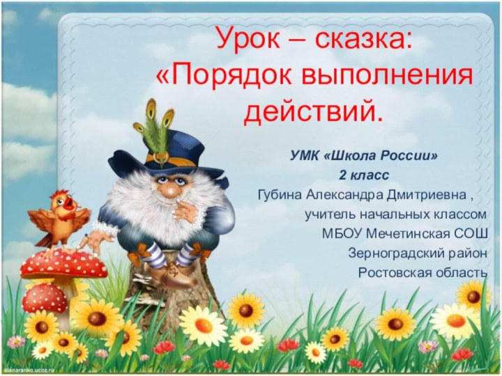 Урок – сказка:  «Порядок выполнения действий. УМК «Школа России» 2 класс