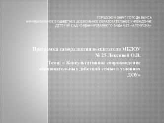 Презентация  Консультативное сопровождение образовательных действий семьи в условиях ДОУ