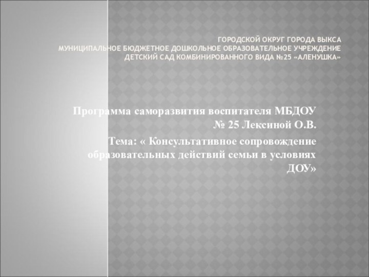 Городской округ города Выкса МУНИЦИПАЛЬНОЕ БЮДЖЕТНОЕ ДОШКОЛЬНОЕ ОБРАЗОВАТЕЛЬНОЕ УЧРЕЖДЕНИЕ Детский сад комбинированного