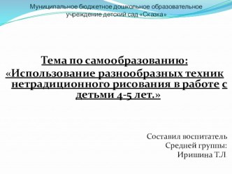 Тема по самообразованию: Использование разнообразных техник нетрадиционного рисования в работе с детьми 4-5 лет.  