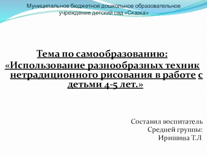 Муниципальное бюджетное дошкольное образовательное учреждение детский сад «Сказка» Тема по самообразованию:«Использование разнообразных