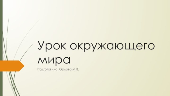 Урок окружающего мираПодготовила: Орлова М.В.