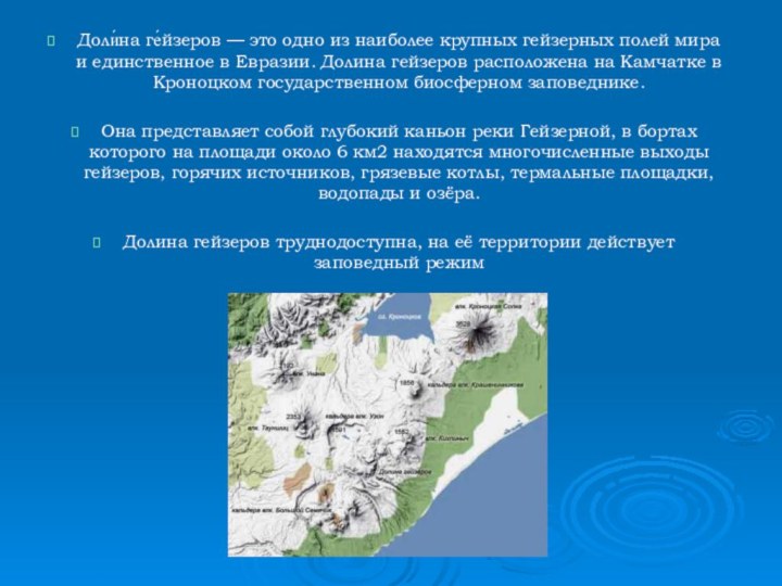 Доли́на ге́йзеров — это одно из наиболее крупных гейзерных полей мира и