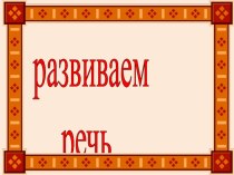 Презентация по логопедии на тему Развитие речи.