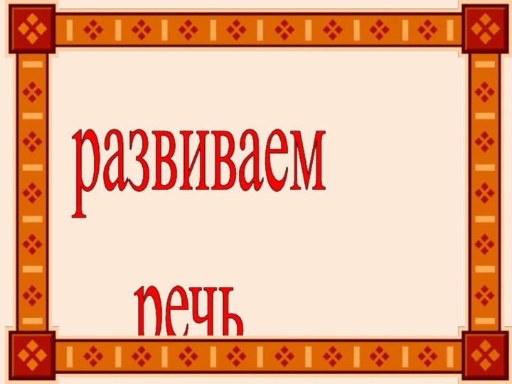 развиваем речь