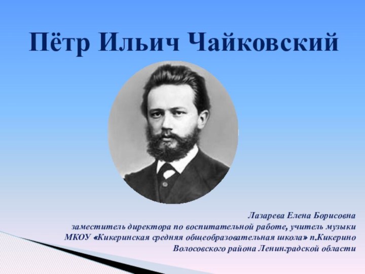 Лазарева Елена Борисовна заместитель директора по воспитательной работе, учитель музыки МКОУ «Кикеринская