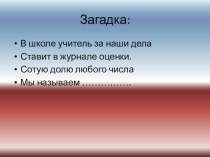 Урок здоровья Задачи на проценты