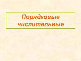 Презентация по английскому языку на тему: Порядковые числительные в английском языке