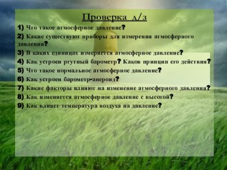 Презентация по географии на тему Движение воздуха (6 класс)