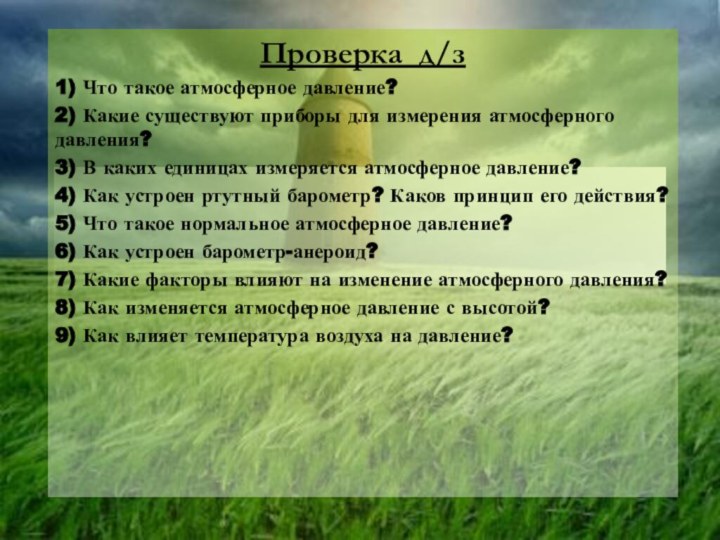 Проверка д/з1) Что такое атмосферное давление?2) Какие существуют приборы для измерения атмосферного