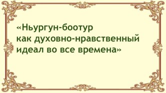 Презентация проекта Олонхо Образ мифологического богатыря Ньургуна-боотура Стремительного