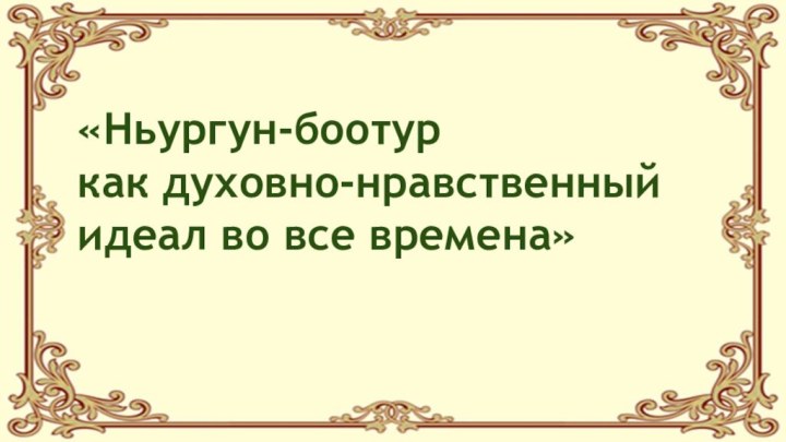 «Ньургун-боотур  как духовно-нравственный идеал во все времена»