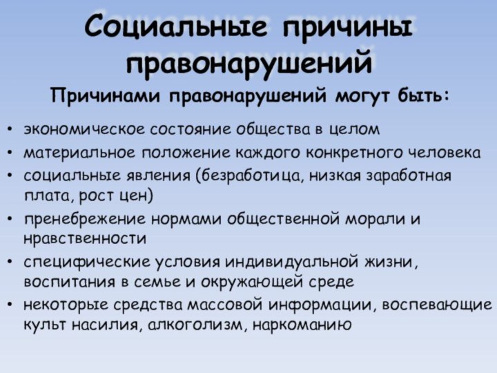 Социальные причины правонарушений экономическое состояние общества в целомматериальное положение каждого конкретного человекасоциальные