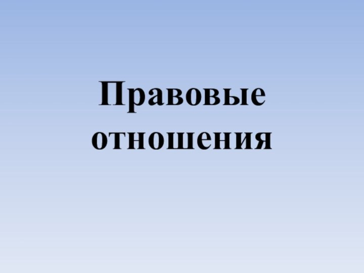 Правовые отношения