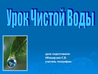 Презентация Урок Чистой воды