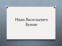 Биография Бунина Ивана Васильевича