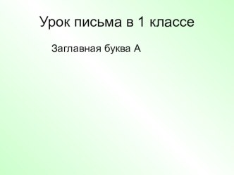 Урок письма в 1 классе Буква А