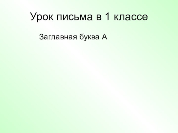 Урок письма в 1 классе       Заглавная буква А