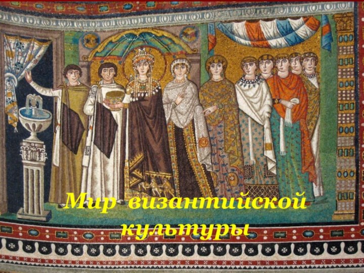 Мир византийской культуры