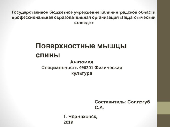 Поверхностные мышцы спиныГосударственное бюджетное учреждение Калининградской областипрофессиональная образовательная организация «Педагогический колледж»АнатомияСпециальность 490201