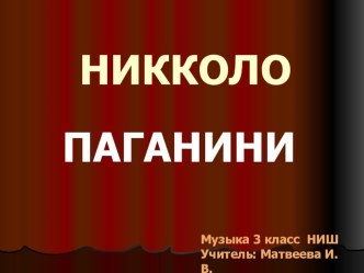 Презентация по музыке 3 класс НИШ Паганини