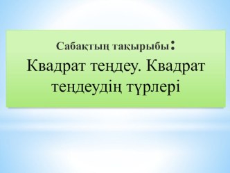 Квадрат теңдеу. Квадрат теңдеудің түрлері презентациясы