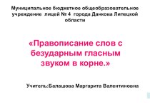 Презентация к уроку русского языка Правописание безударного гласного в корне слов