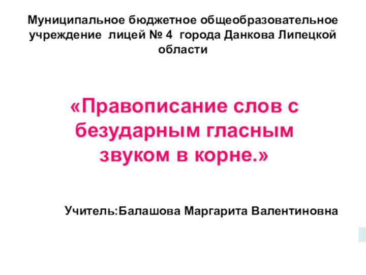 Русский язык 2 класс Муниципальное бюджетное общеобразовательное учреждение лицей № 4 города