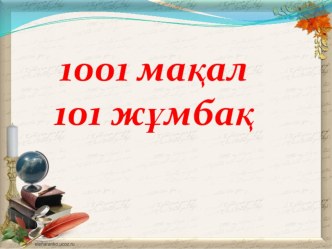 1001 мақал жүз бір жұмбақ