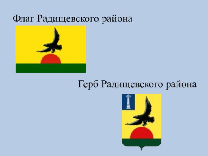 Флаг Радищевского районаГерб Радищевского района
