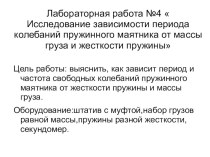 Описание лабораторной работы в 9 классе  исследование периода колебаний пружинного маятника от массы грузов и жесткости пружины