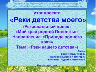 Презентация стихотворения на тему Реки детства моего. Автор Л.А.Бахтеева