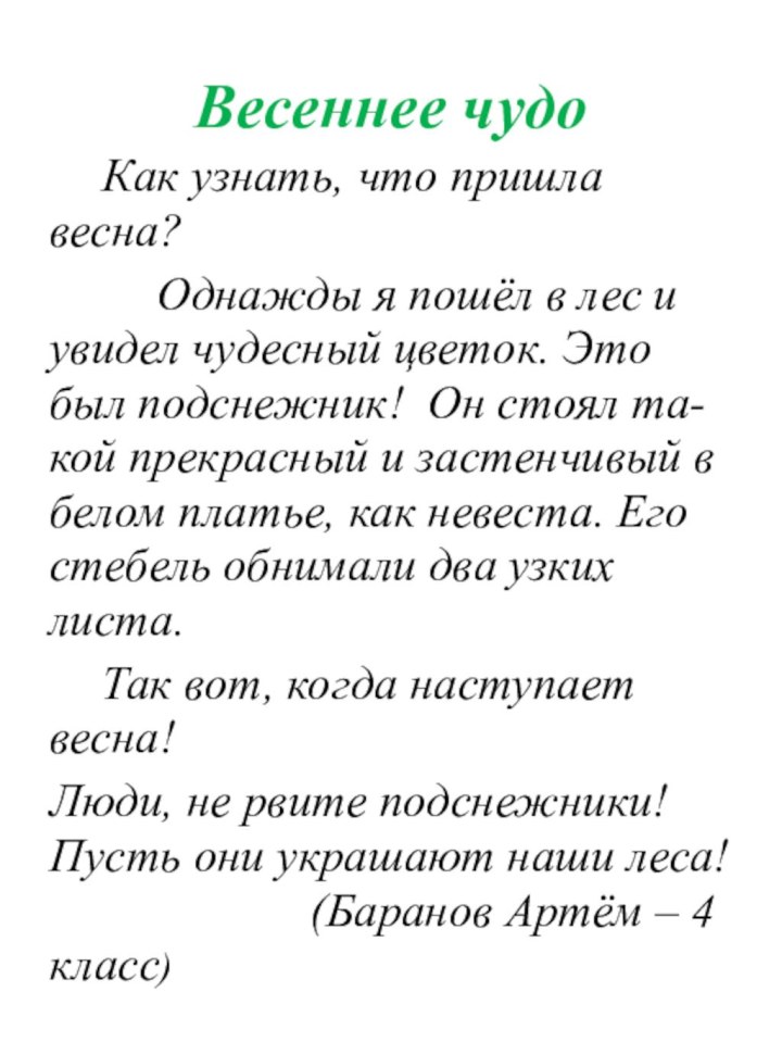 Весеннее чудо	Как узнать, что пришла весна?     Однажды я