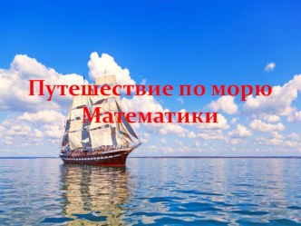 Обобщение и закрепление знаний по теме  Числа от 1 до 10. Сложение и вычитание .