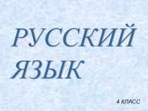 Презентация по русскому языку на тему 1 и 2 спряжение глаголов (4 класс)