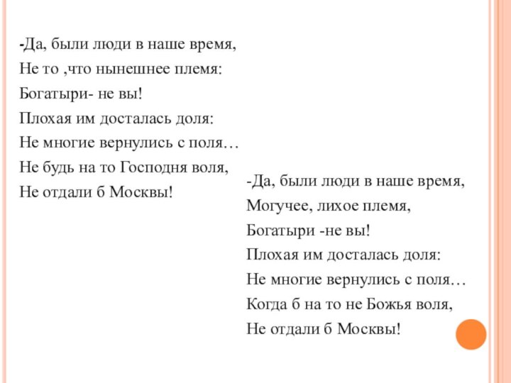 -Да, были люди в наше время,Не то ,что нынешнее племя:Богатыри- не вы!Плохая