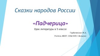 Презентация по литературе на тему Сказки народов России (5 класс)